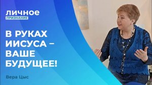 КАК ПЕРЕЖИТЬ СМЕРТЬ СУПРУГА? Вера Цыс. «Личное признание»