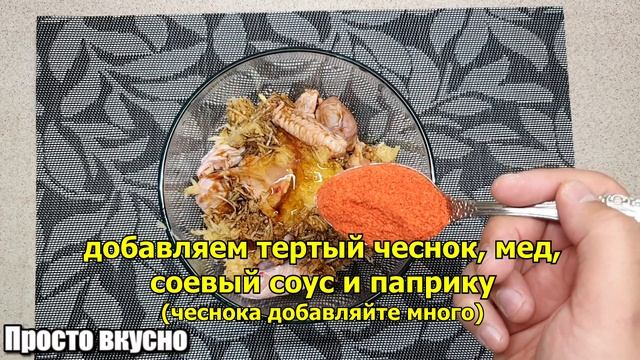 Куриные крылышки в медово - соево - чесночном соусе. Пальчики оближешь!!!