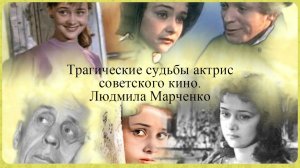 Трагические судьбы актрис советского кино. Людмила Марченко