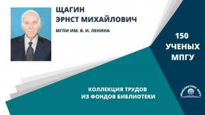Профессор Э.М.Щагин. Проект "150 ученых МПГУ- труды из коллекции Библиотеки вуза"