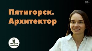 Пятигорск. Архитектор.