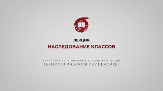 Тазиева Р.Ф. Лекция 7. Гаследование классов