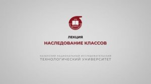 Тазиева Р.Ф. Лекция 7. Гаследование классов