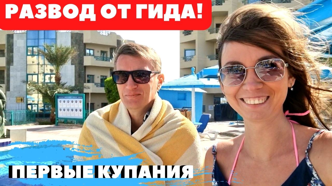 Встреча с гидом! РАЗВОД В ЕГИПТЕ?Первый раз купаемся?Hotelux Marina Beach Hurhada 4*/Хургада/Египе