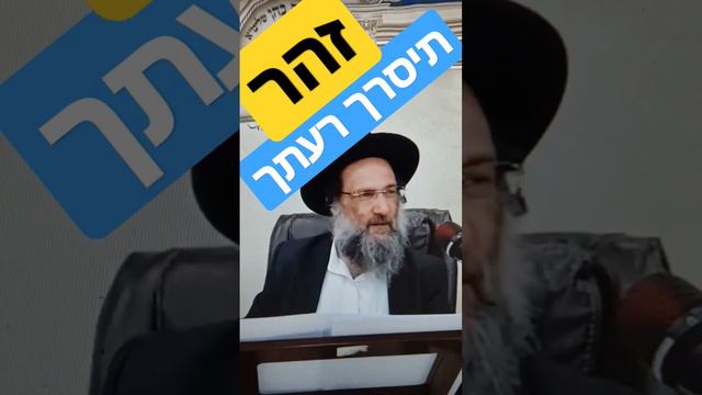 זהר - איך ניברא מלאך חבלה - הרב יצחק כהן שליט"א  - לחץ למטה לגרסה המלאה בקטע 8:00