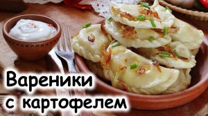 Вареники с картошкой – классический вариант #шефроссия