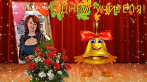 С Днём учителя! Бесплатный проект ProShow Producer