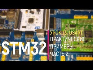 STM32. Урок 13. USART. Практические примеры. Часть 2