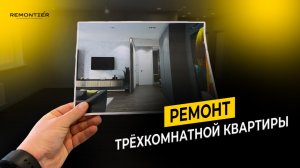 РЕМОНТ ТРЁХКОМНАТНОЙ КВАРТИРЫ | РЕМОНТ ПОД КЛЮЧ | ОТДЕЛКА КВАРТИР | ДИЗАЙН ПРОЕКТ | REMONTIER