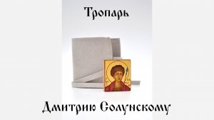 Молитва Дмитрию Солунскому. Тропарь