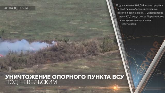 Уничтожение опорного пункта ВСУ под Невельским