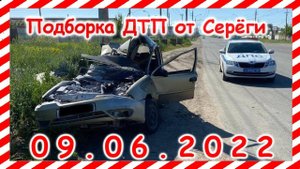 ДТП Подборка на видеорегистратор за 09.06.2022 Июнь 2022