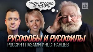 Русофобы и русофилы. Россия глазами иностранцев/ Наталия Таньшина и Егор Яковлев