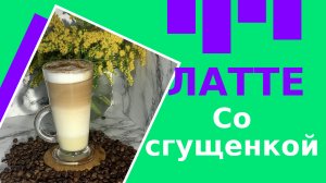 Рецепт необычно красивого Латте со сгущенкой