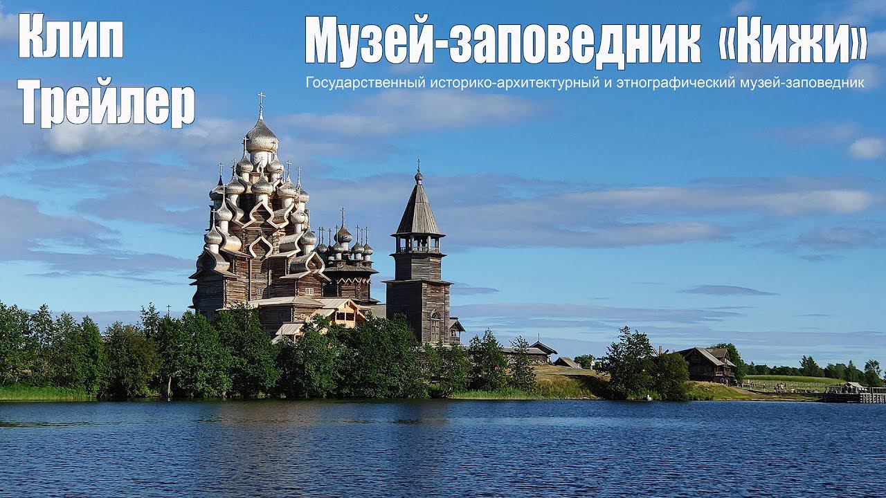 Клип-Трейлер-4: Авто-Путешествие из Москвы на север России - музей-заповедник Кижи