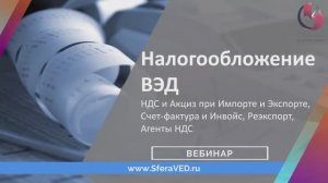 Счет-Фактура и Инвойс для ВЭД - требования к оформлению, март 2020