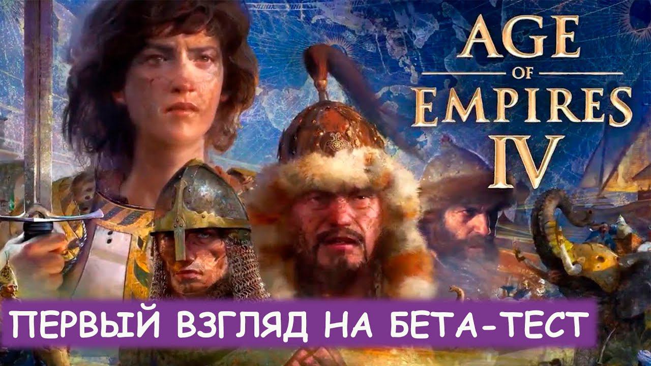 Age of Empires IV - Первый взгляд на механики игры смотреть онлайн