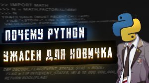 ПОЧЕМУ ВСЕ УЧАТ PYTHON?