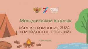 «Летняя кампания 2024 – калейдоскоп событий» 04.06.2024