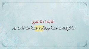 дуа Раббана атина