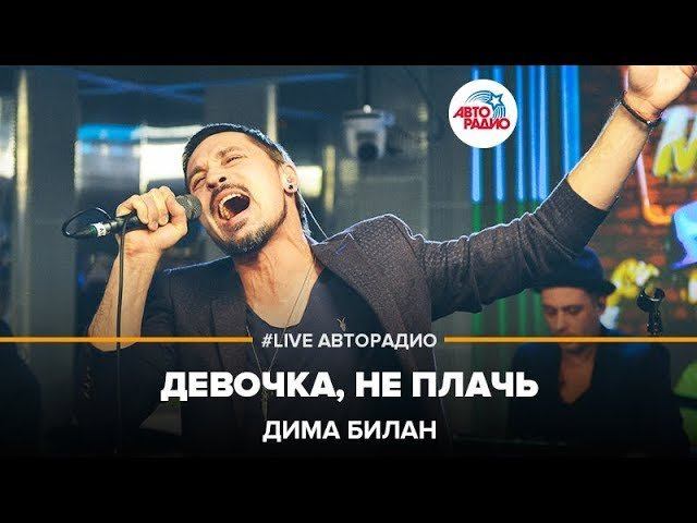 Дима Билан - Девочка, Не Плачь (LIVE @ Авторадио)