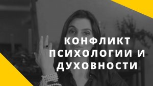 Конфликт психологии и духовности. Споры психологов и эзотериков. Какой метод выбрать_