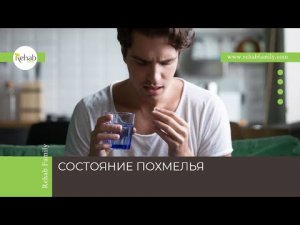 Похмельный синдром | Причины | Типы | Степени | Диагностика | Лечение