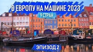 Зимнее путешествие на машине по Европе . 9 стран. Автопутешествия по Европе. Эпизод 2.