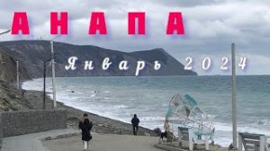 АНАПА. Январь 2024. Набережная. Море