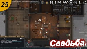 Первая свадьба.#25 RimWorld. Прохождение.