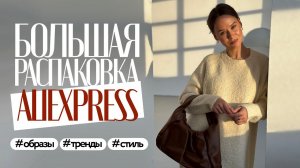 МЕГА РАСПАКОВКА ALIEXPRESS С ПРИМЕРКОЙ #152 | ДЖИНСЫ | ПЛАТЬЕ | БРЮКИ | СВИТШОТ | HAUL АЛИЭКСПРЕСС