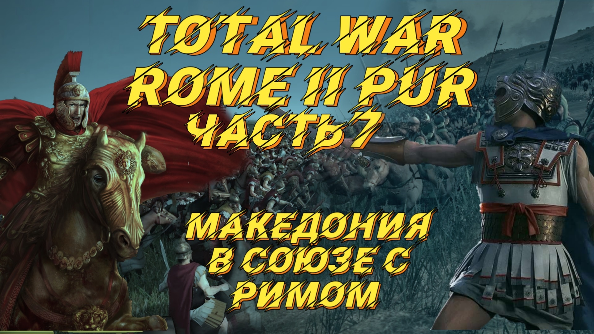 PUR 5.1 (Total War: Rome 2) - #7. Македония с вызовами