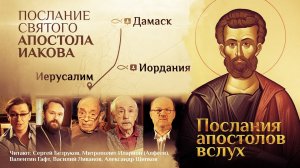 ПОСЛАНИЕ СВЯТОГО АПОСТОЛА ИАКОВА