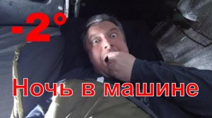 Ночь в машине в спальнике в -2. самодельный #автодом #вэнлайф