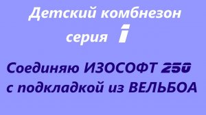 ШЬЮ детский КОМБЕЗСоединяю Изософт 250 с подкладкой из вельбоаШью с удовольствием