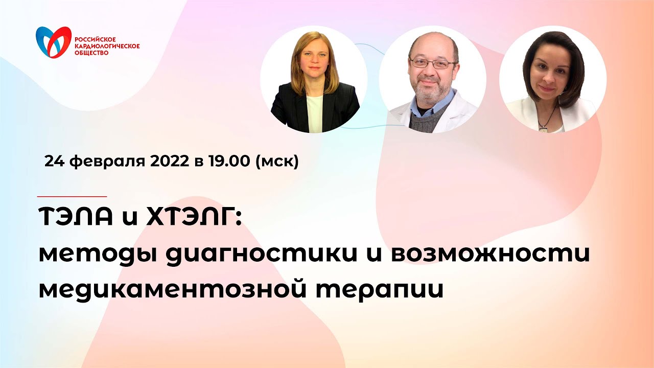 ТЭЛА и ХТЭЛГ: методы диагностики и возможности медикаментозной терапии