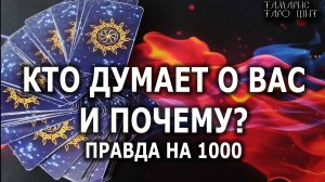 КТО ДУМАЕТ О ВАС И ПОЧЕМУ?🔥ПРАВДА НА 1000🔥 гадание расклад таро tarot