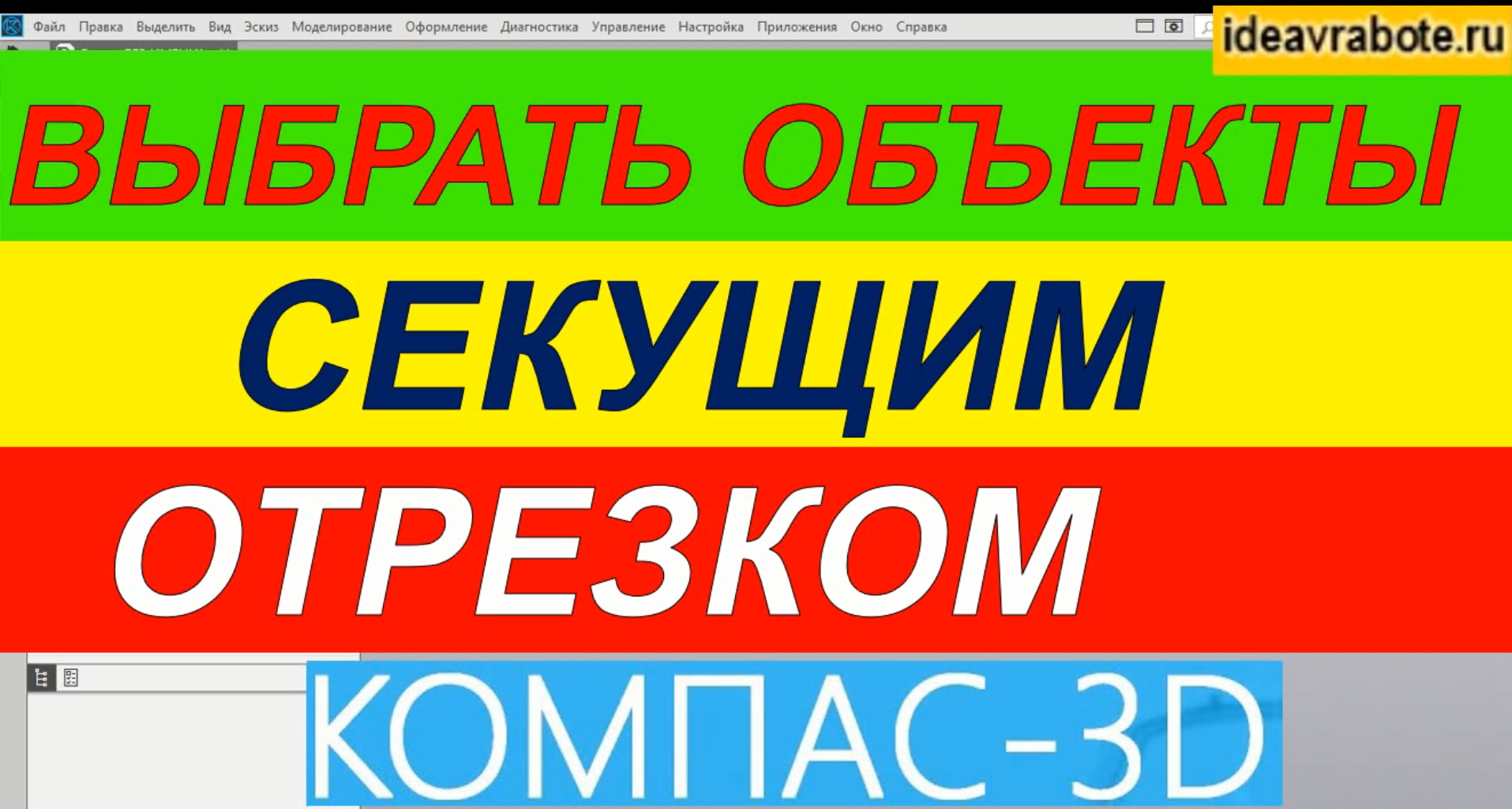 Выделение Секущей Рамкой в Компас 3d ► Уроки Компас 3D смотреть онлайн