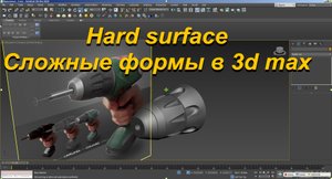 Hard surface. Сложные формы в 3d max. Часть 1.