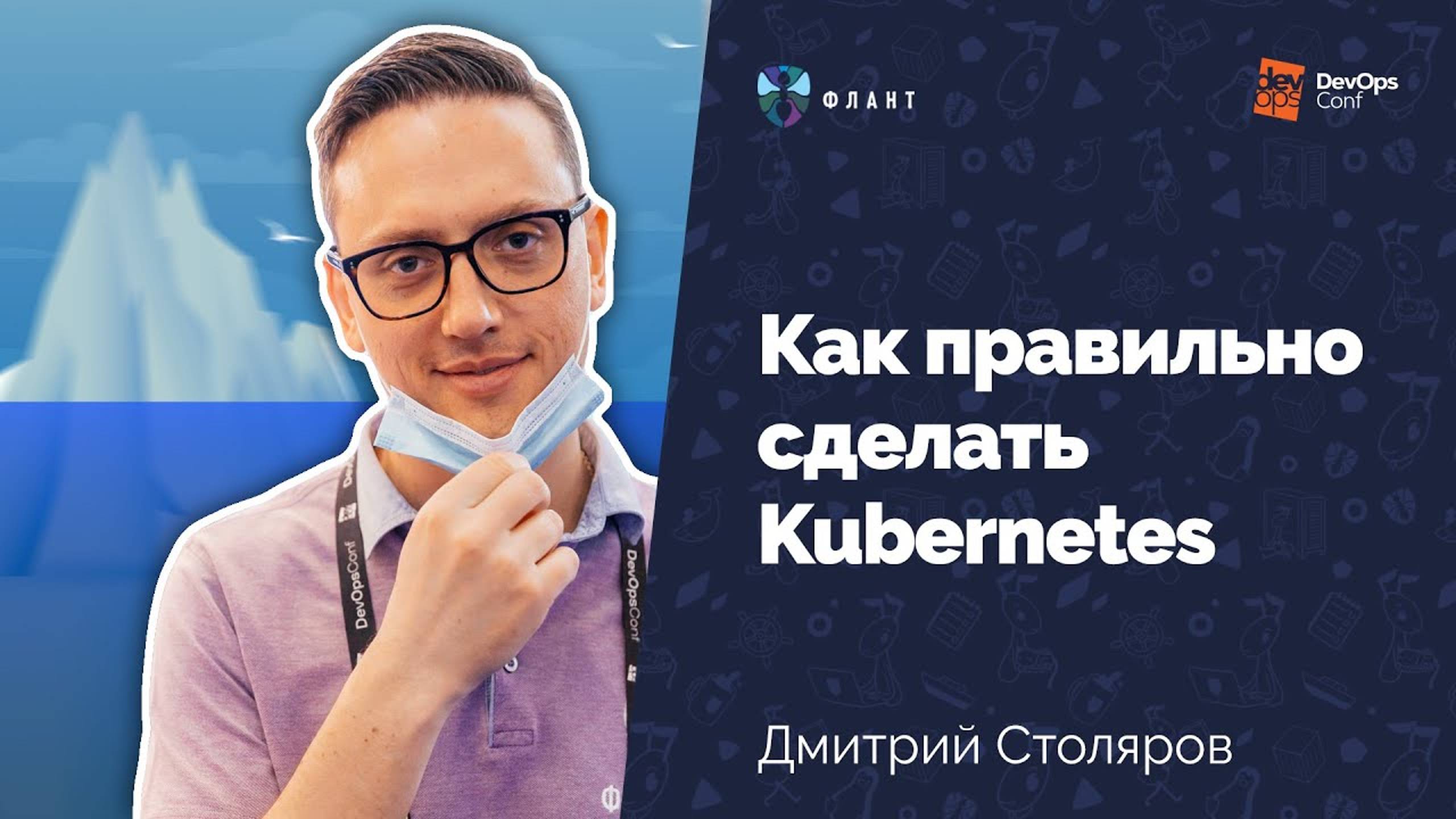 Как правильно сделать Kubernetes (Дмитрий Столяров, Флант, DevOpsConf 2021)