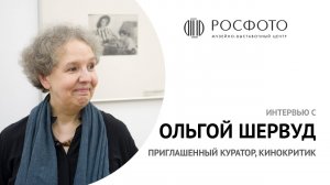 Ольга Шервуд, приглашенный куратор, кинокритик || 2016
