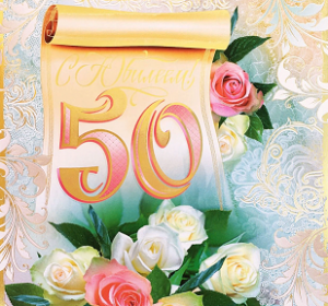Трогательное видео поздравление на 50 лет женщине. Поздравление с юбилеем 50 лет