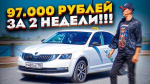 97 000 рублей за 2 недели!!! Работа в такси