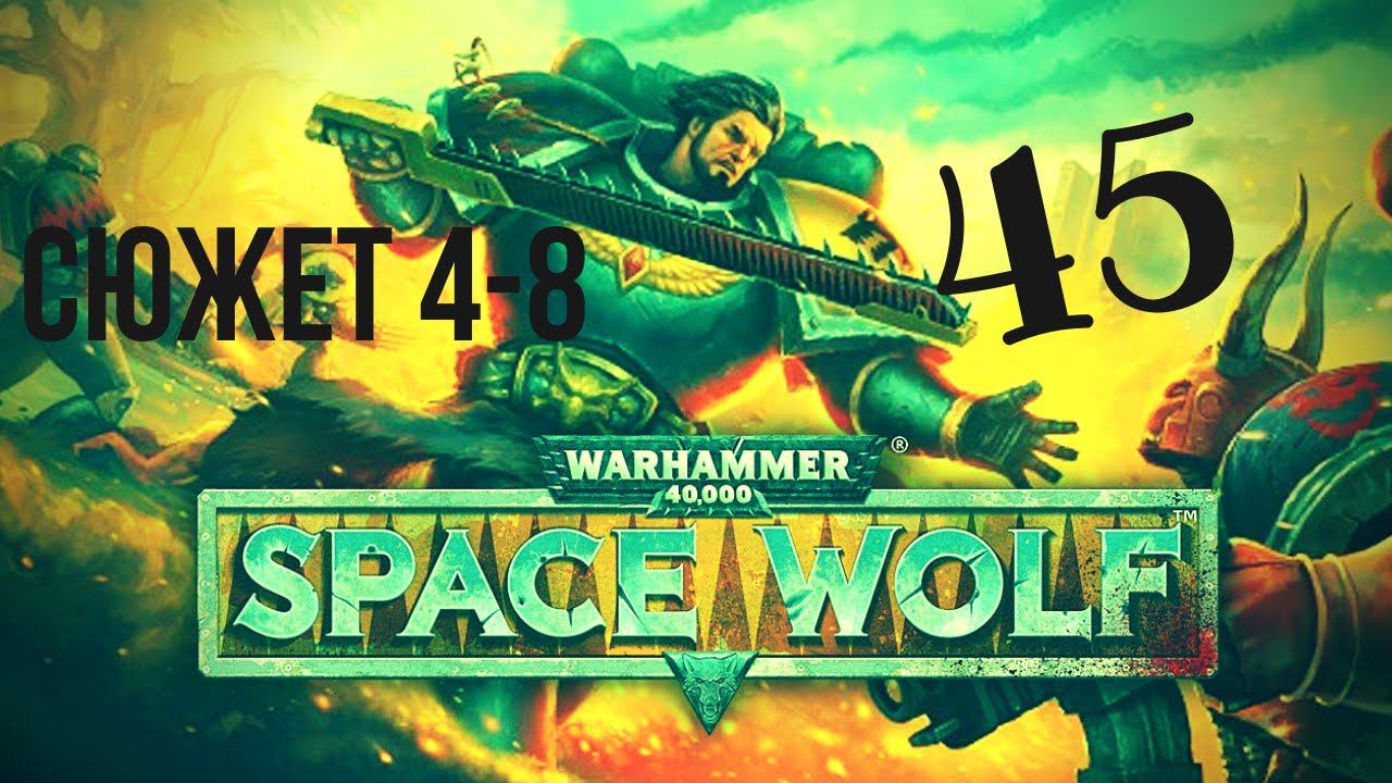 FAIL | Warhammer 40,000: Space Wolf | Плохенько начал #45