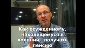 Иж Адвокат Пастухов. Как осужденному, находящемуся в колонии,  получать пенсию.