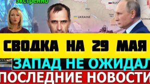 СВОДКА БОЕВЫХ ДЕЙСТВИЙ НА 29 МАЯ