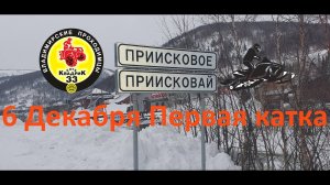 Приисковое 6 декабря 2023г 1 день катания на горных снегоходах.