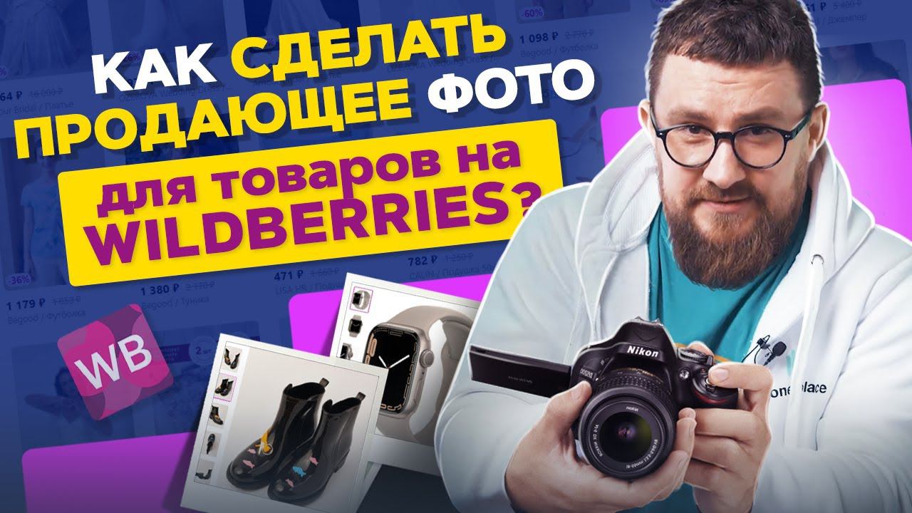 Продающее фото для Вайлдберриз! Как сделать продающее фото для товаров на Вайлдберриз?