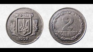 Оригинал !! 2 копейки 1992г. Цена от 40000 грн. САМАЯ РЕДКАЯ МОНЕТА УКРАИНЫ