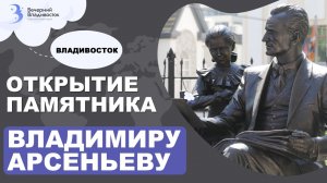 Открытие памятника В.К. Арсеньеву во Владивостоке — важное событие для города / Новости Владивостока